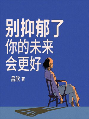 cover image of 别抑郁了，你的未来会更好